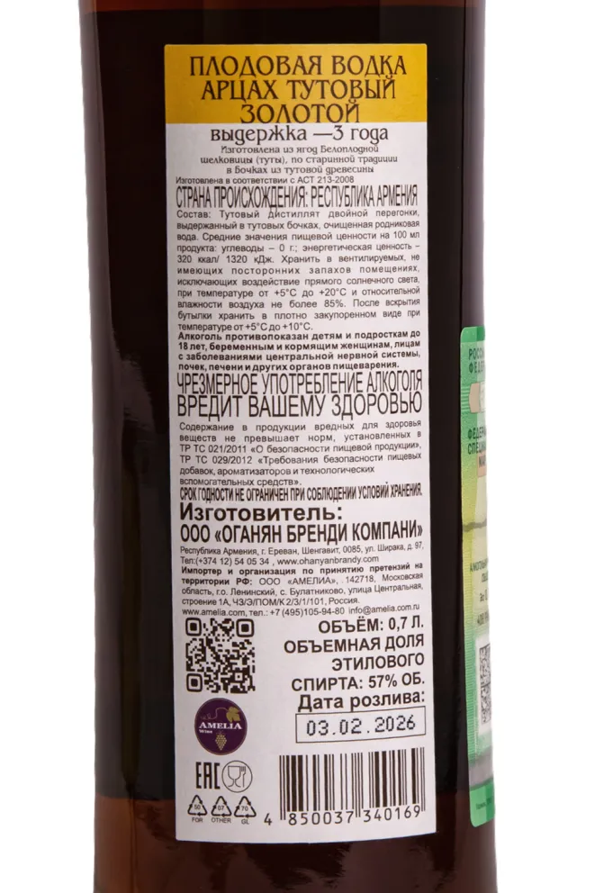 Контрэтикетка Artsakh Mulberry Golden 2026 0.7 л
