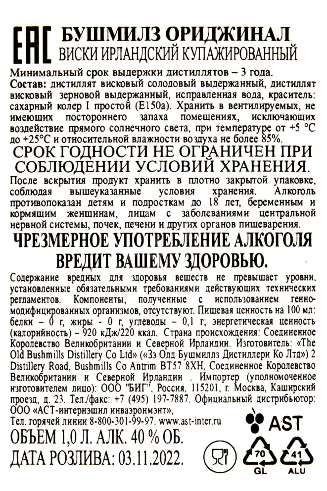 Контрэтикетка Bushmills Original 3 years 1 л