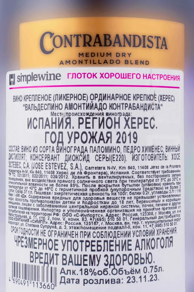 Херес Valdespino Amontillado Contrabandista 2019 0.75 л