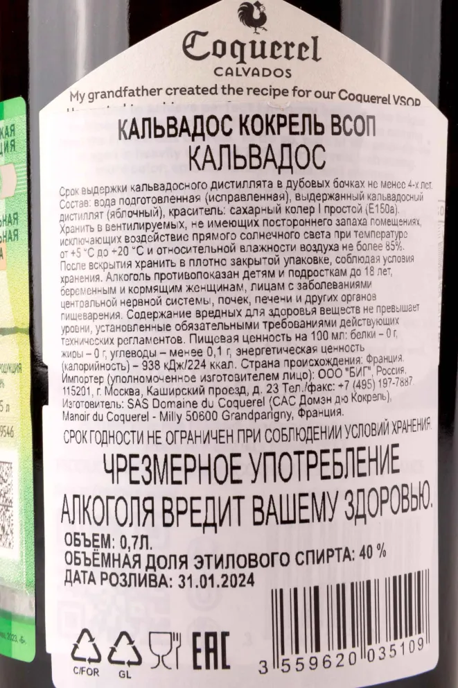 Контрэтикетка Coquerel VSOP 0.7 л