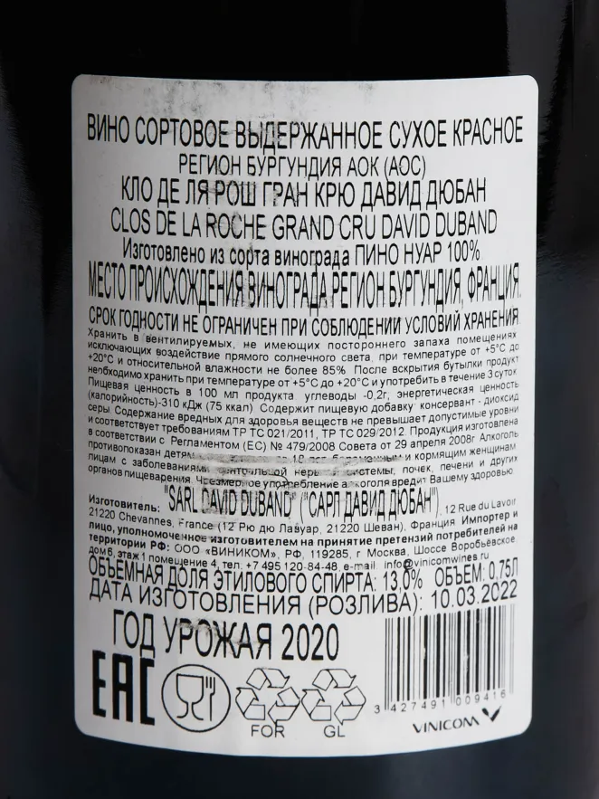 Контрэтикетка Clos de la Roche Grand Cru David Duband 2020 0.75 л