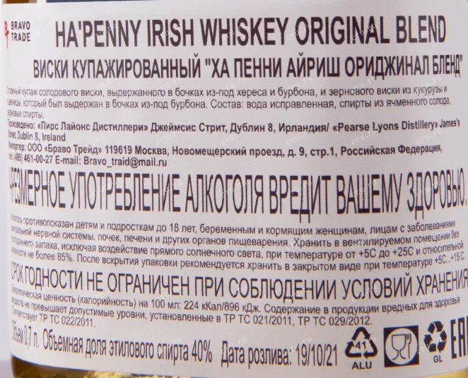 Контрэтикетка Ha'Penny Original Blend 0.7 л
