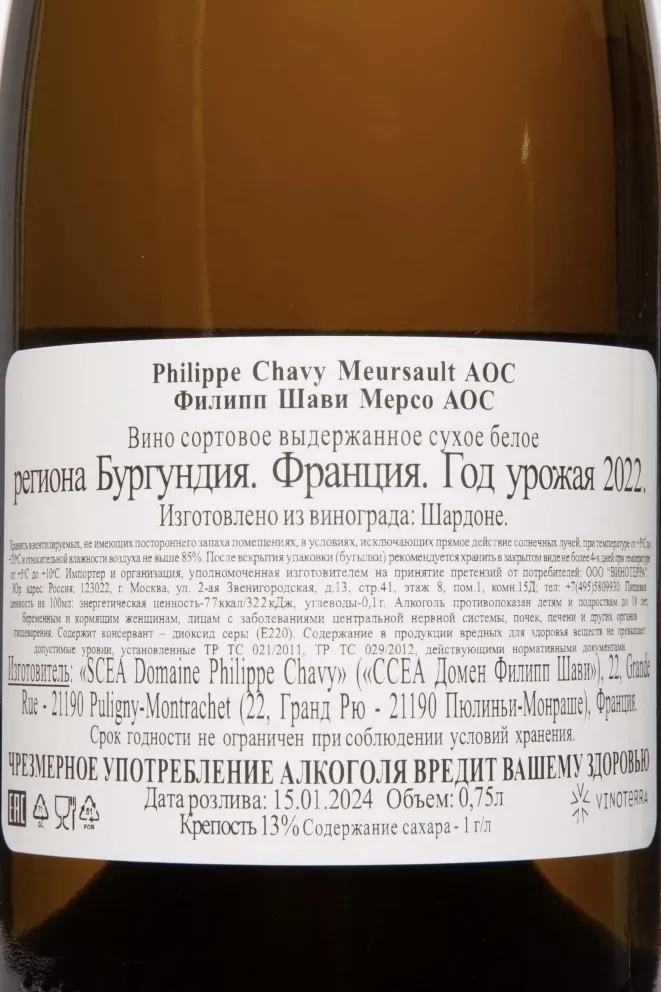 Контрэтикетка Domaine Philippe Chavy Meursault 2022 0.75 л
