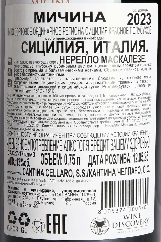 Контрэтикетка Cantine Cellaro Micina 2023 0.75 л