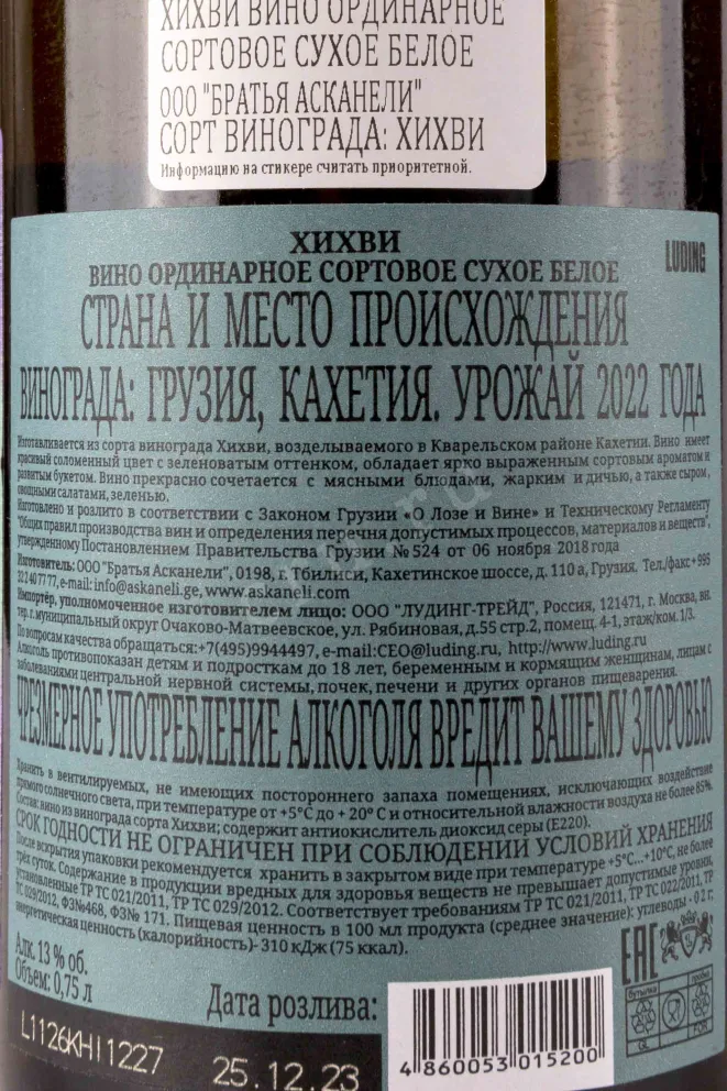 Контрэтикетка Askaneli Brothers Khikhvi 2022 0.75 л