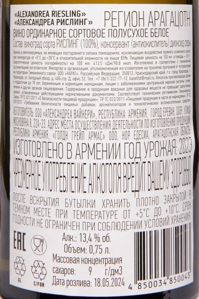 Контрэтикетка Alexandrea Winery Riesling 2023 0.75 л