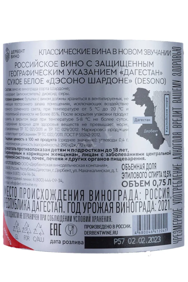 Контрэтикетка Desono Chardonnay 2021 0.75 л
