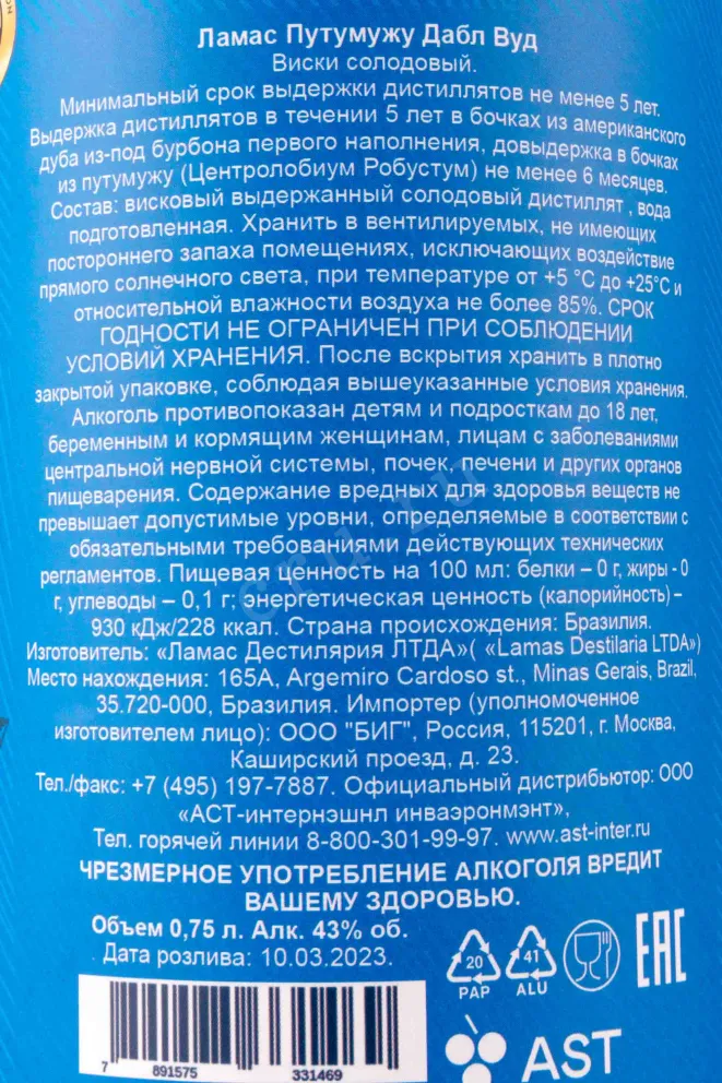 Контрэтикетка Lamas Putumuju Double Wood in tube 0.75 л