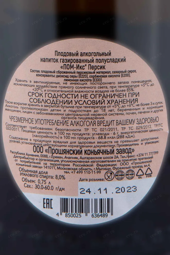 Контрэтикетка POM-X Peach 0.75 л