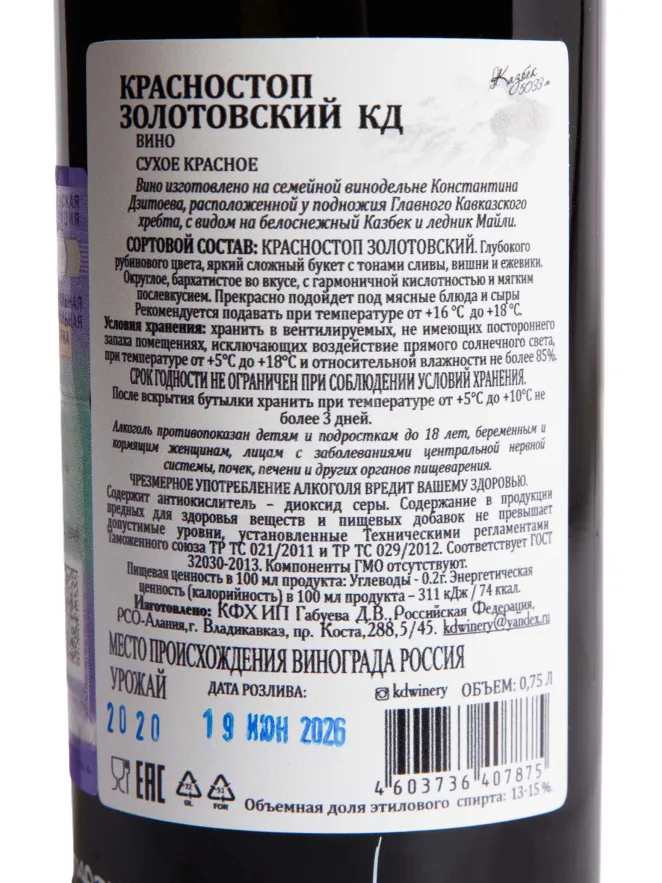 Контрэтикетка KD Krasnostop Zolotovskiy Grand Reserve 2020 0.75 л