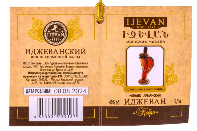 Этикетка Ijevan 5 years (kobra) in gift box  0.5 л