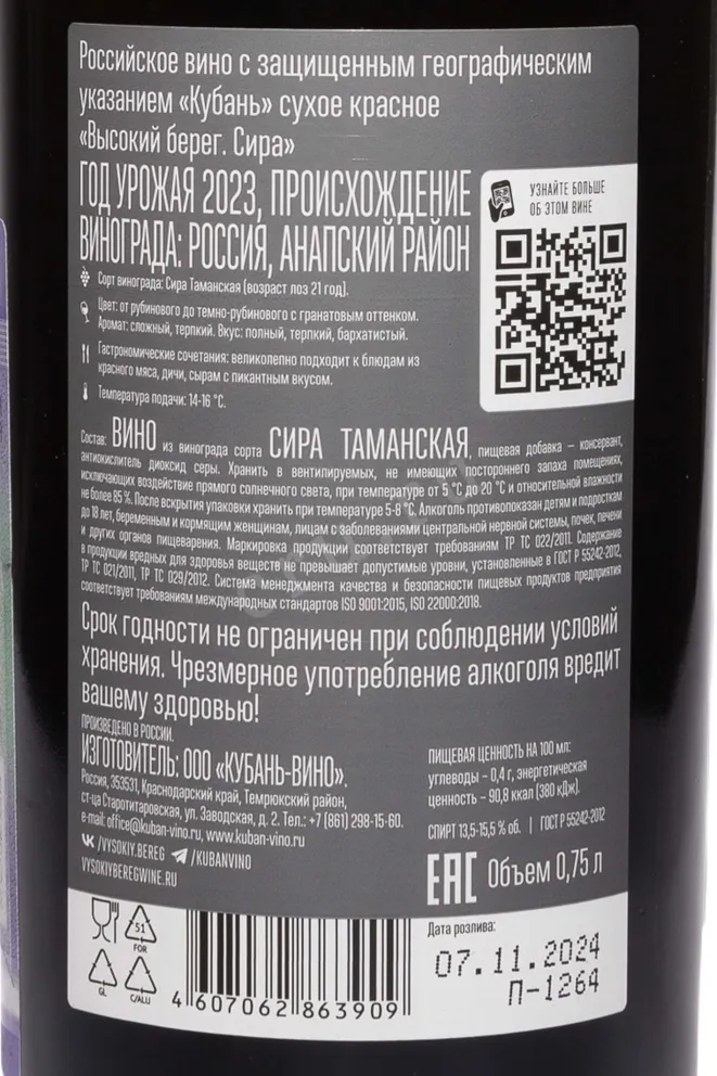 Контрэтикетка Vysokij Bereg Syrah 2023 0.75 л