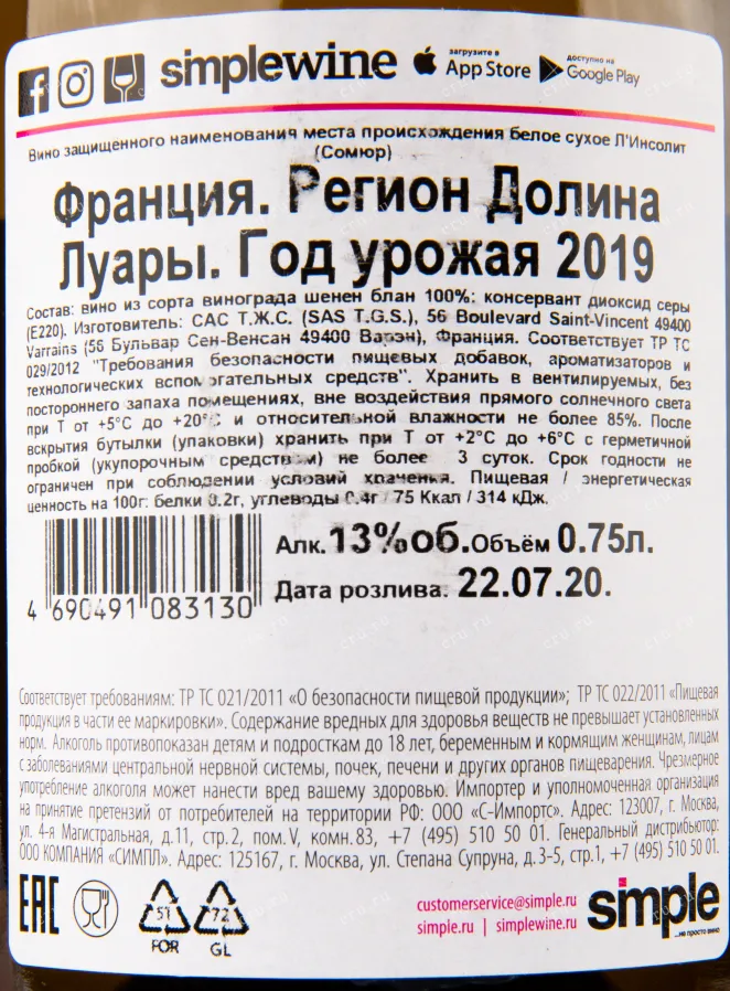 Контрэтикетка вина L'Insolite Saumur 2019 0.75 л