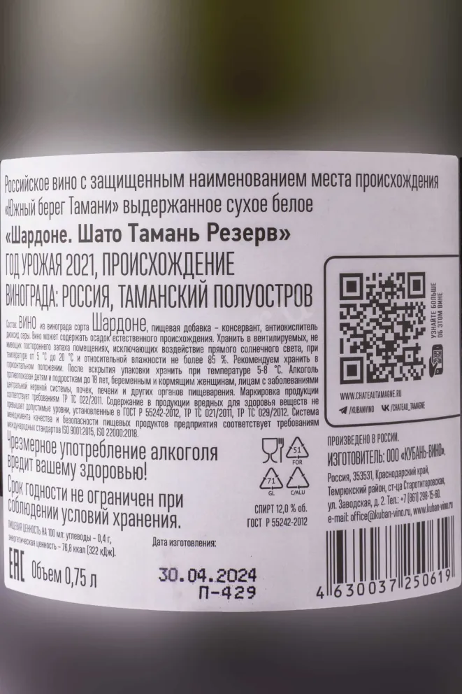 Контрэтикетка Chateau Tamagne Reserve Chardonnay 2021 0.75 л