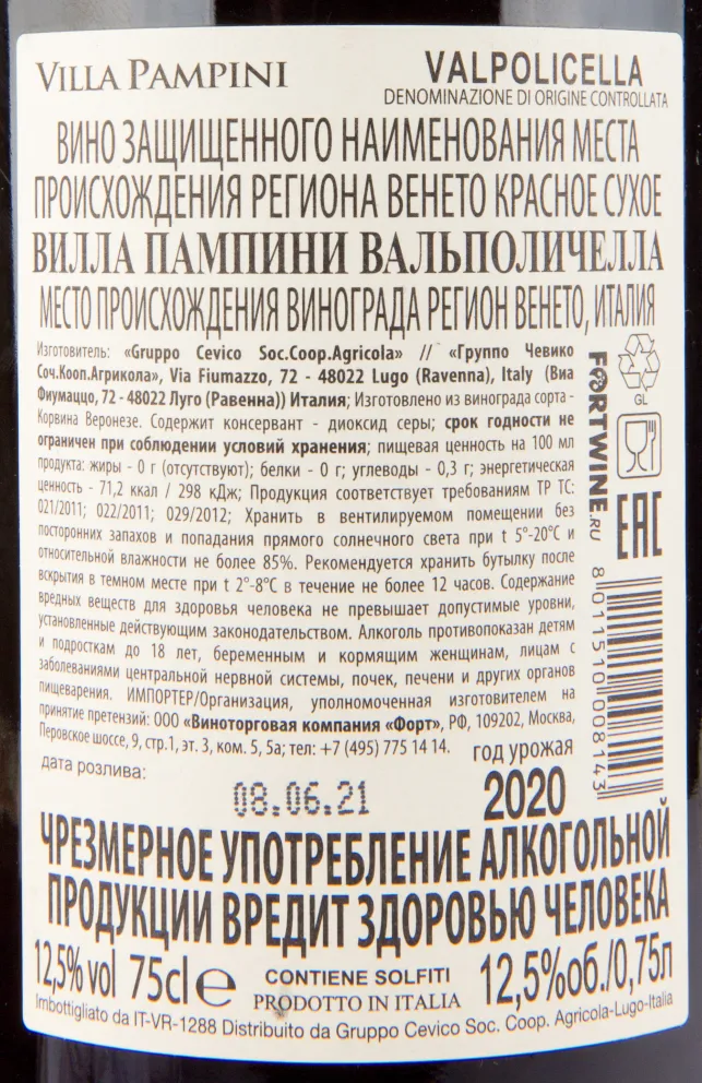 Вино Villa Pampini Valpolicella DOC 2021 0.75 л