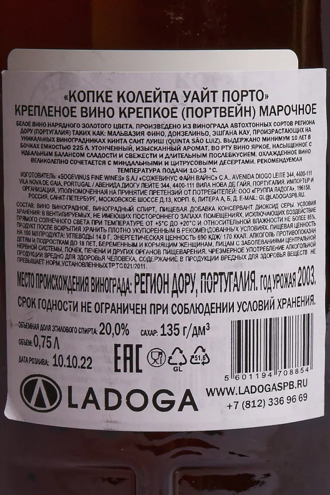 Контрэтикетка Kopke Colheita White Porto gift box 2003 0.75 л