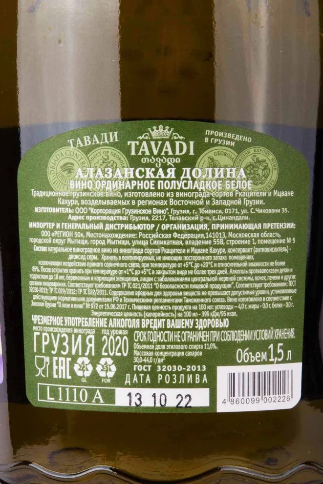 Контрэтикетка Tavadi Alazany Valley White 2020 1.5 л