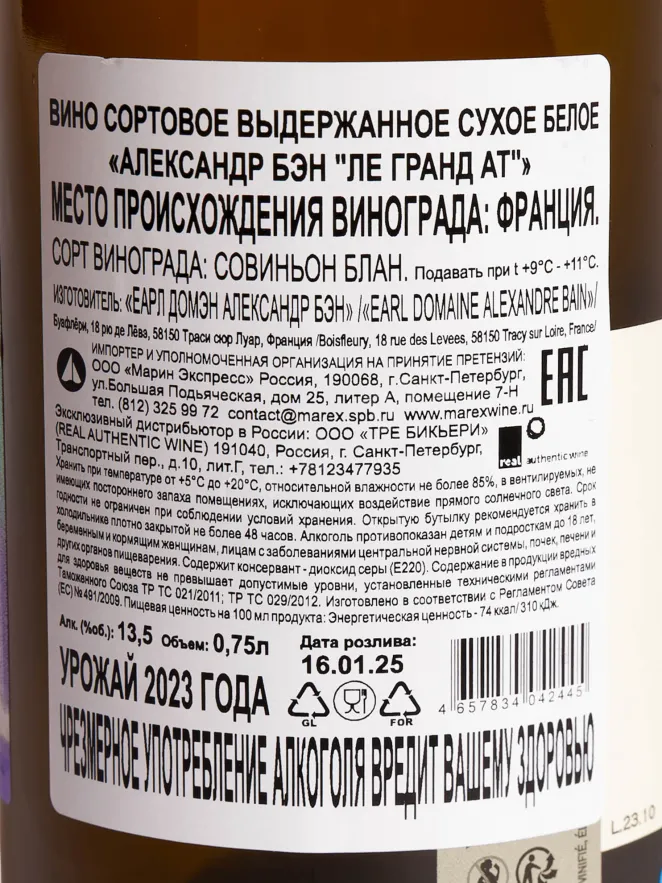 Контрэтикетка Alexandre Bain Les Grandes Hates 2023 0.75 л