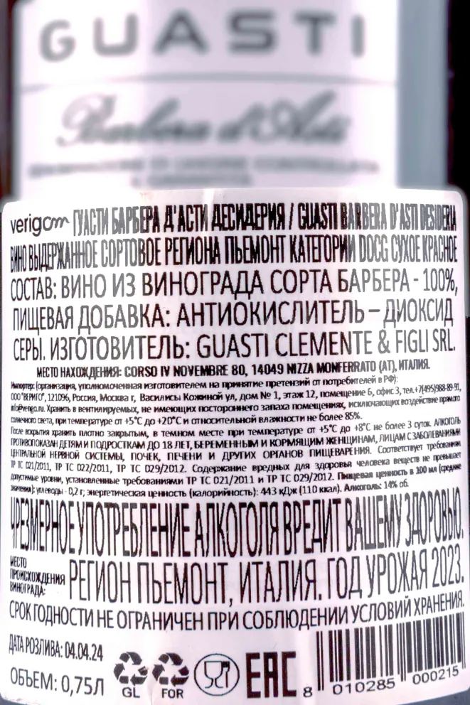 Контрэтикетка Guasti Barbera d Asti Desideria 2023 0.75 л