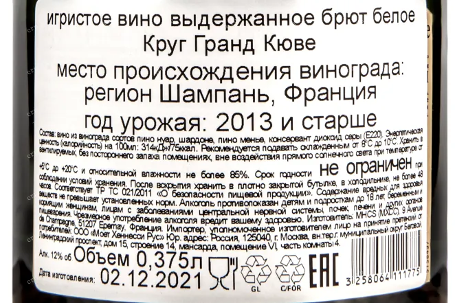 Контрэтикетка вина Круг Гранд Кюве 0,375