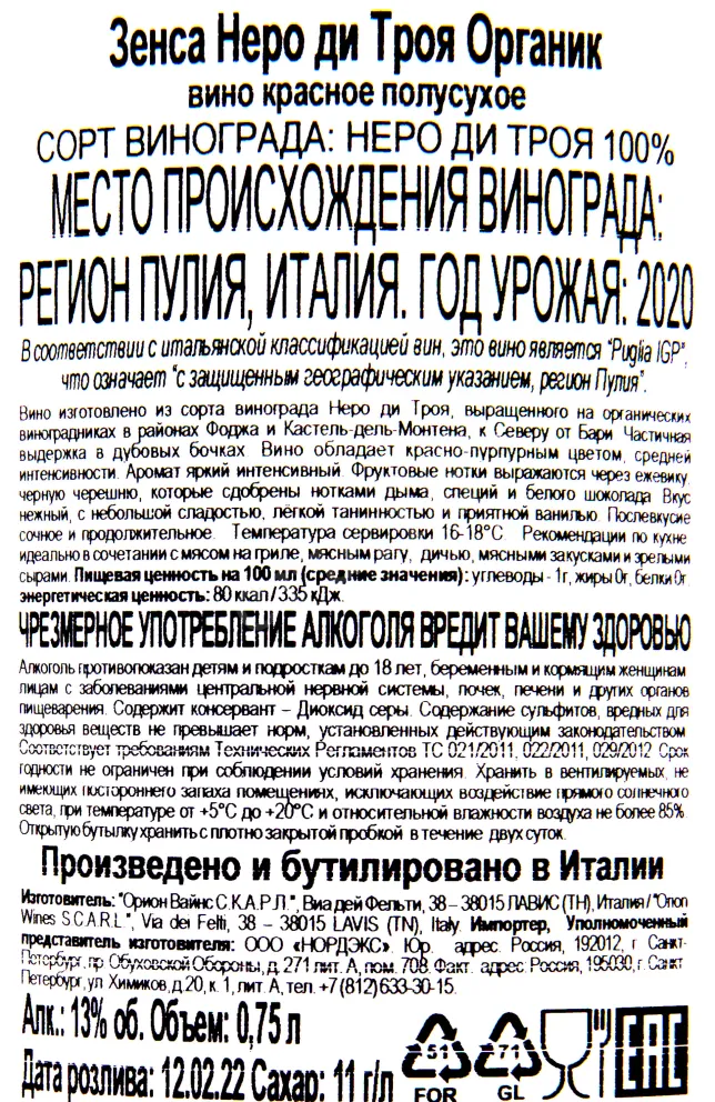 Вино Zensa Nero di Troia Organico 2020 0.75 л