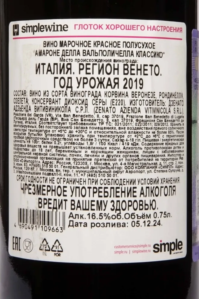 Контрэтикетка Zenato Amarone della Valpolicella Classico 2019 0.75 л