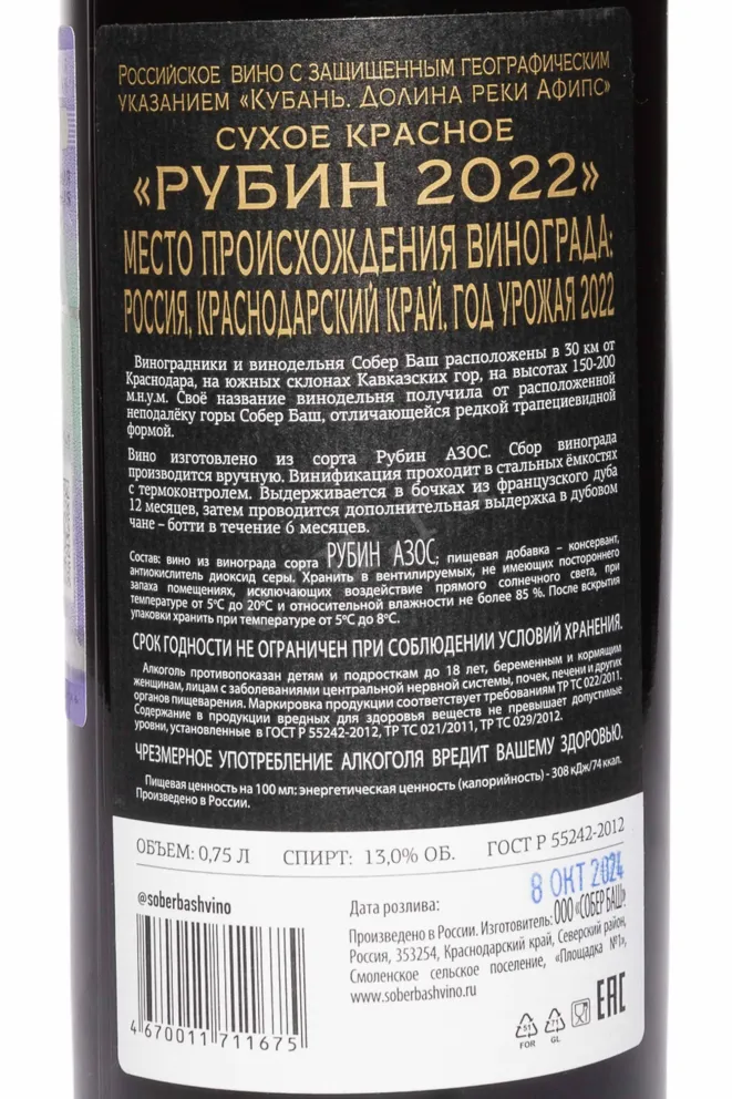 Контрэтикетка Sober Bash Ruby 2022 0.75 л