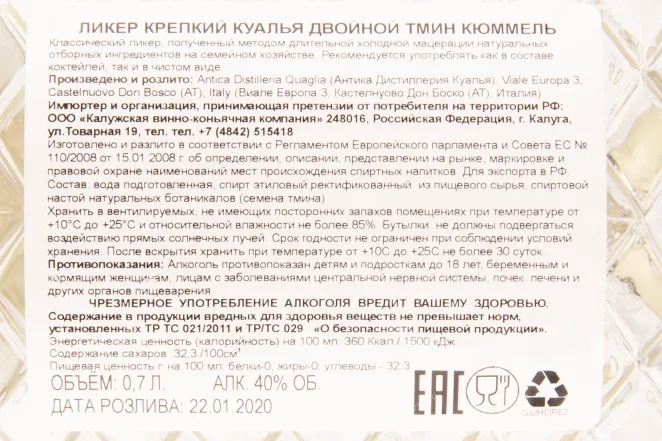Контрэтикетка ликера Куалья Двойной Тмин Кюммель 0.7 л