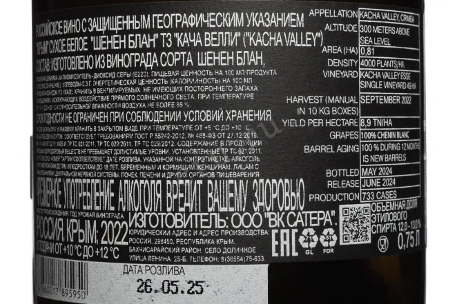 Контрэтикетка Kacha Valley Chenin Blanc 2022 0.75 л