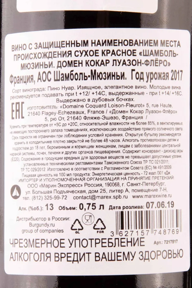 Контрэтикетка Domaine Coquard Loison Gevrey Chambertin 2017 0.75 л