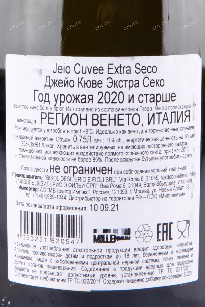 Контрэтикетка игристого вина Jeio Cuvee Extra Seco 0.75 л