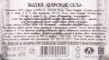 Контрэтикетка водки Tsarskoe Selo, gift box with 2 glasses 0.7