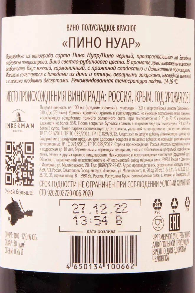 Контрэтикетка Inkerman Pinot Noir Winemaker's Selection 2021 0.75 л