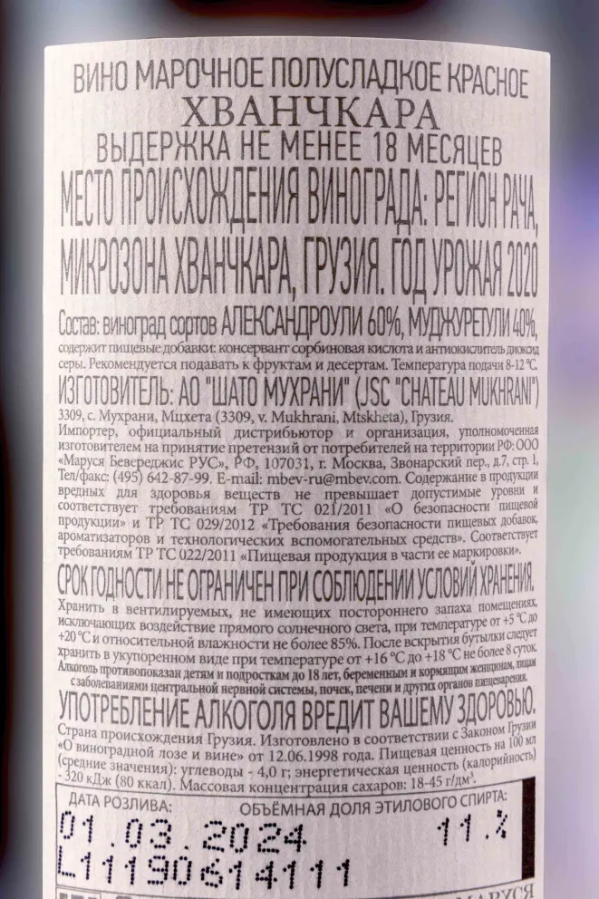 Контрэтикетка Chateau Mukhrani Khvanchkara 2020 0.75 л