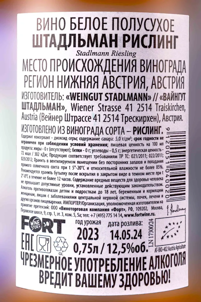 Контрэтикетка Stadlmann Riesling 2023 0.75 л