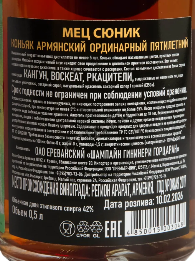 Контрэтикетка Mets Syunik 5 years 0.5 л