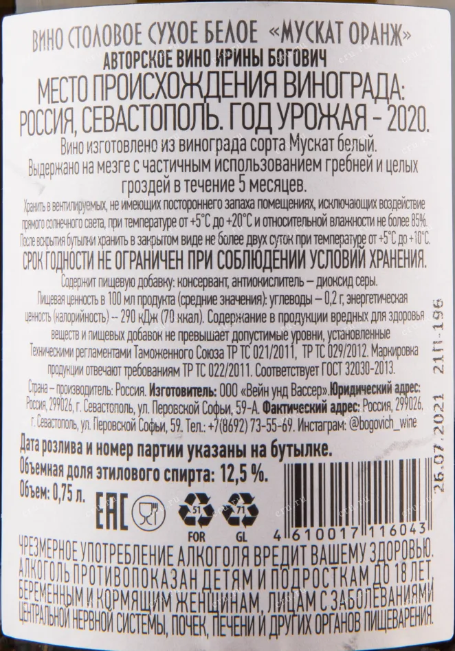 Вино Богович Мускат Оранж 2020 0.75 л
