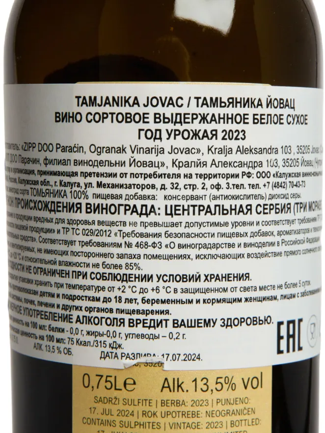 Контрэтикетка Jovac Tamjanika 2023 0.75 л