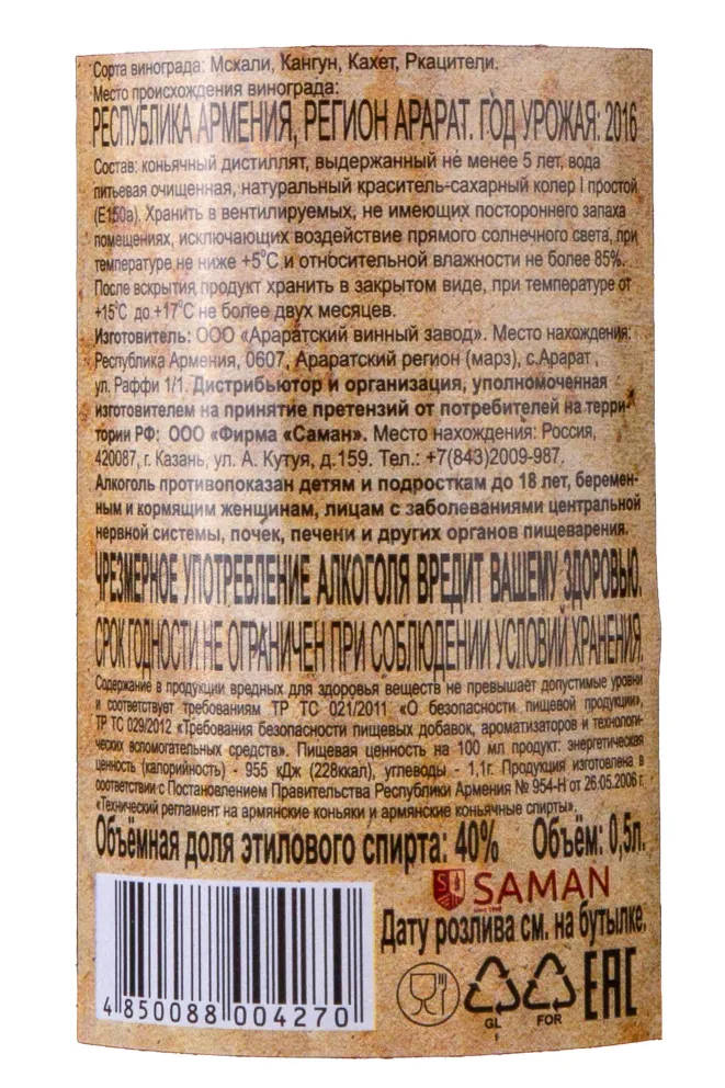 Контрэтикетка Vershina Armenii 5 years old in tube 0.75 л