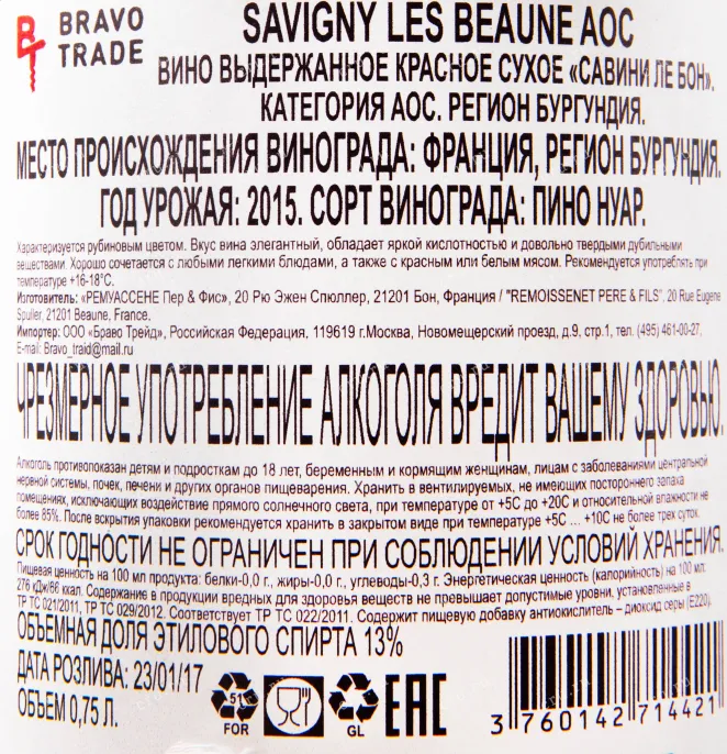 Контрэтикетка вина Remoissenet Pere & Fils Savigny Les Beaumonts 0.75 л