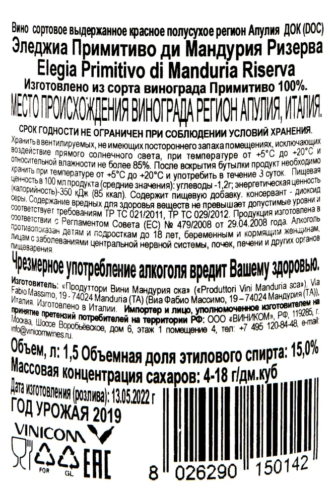 Контрэтикетка Elegia Riserva Primitivo di Manduria 2017 1.5 л