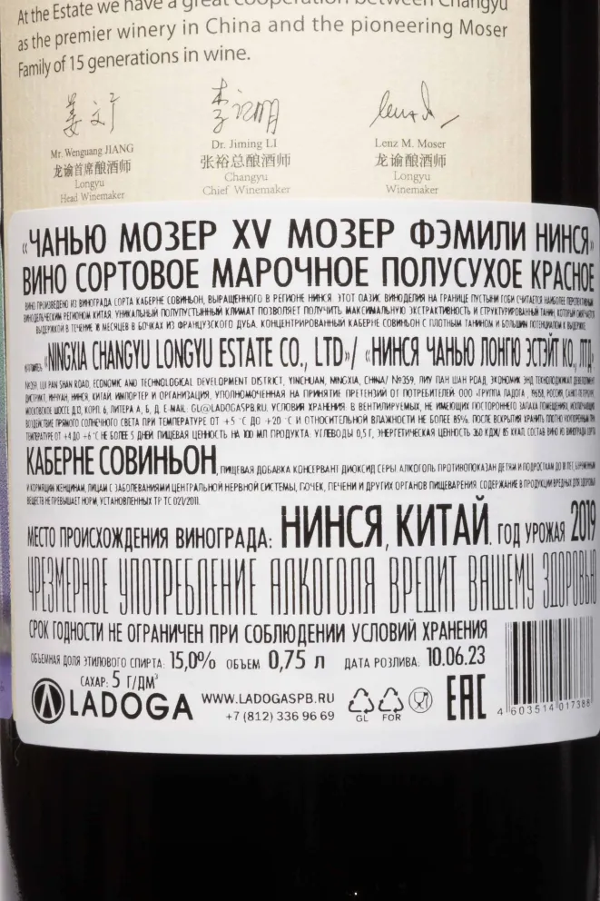 Этикетка Chateau Changyu Moser XV