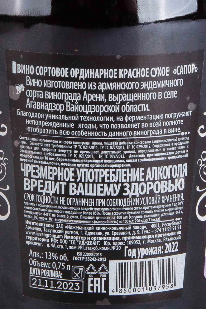 Контрэтикетка Sapor 2022 0.75 л