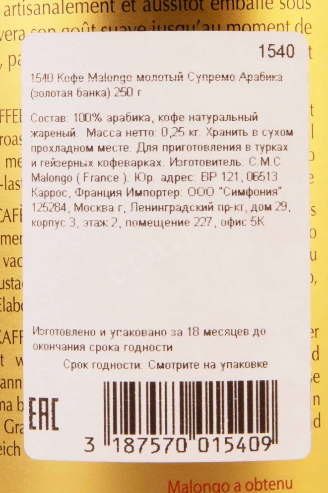 Кофе Malongo Supremo Arabica