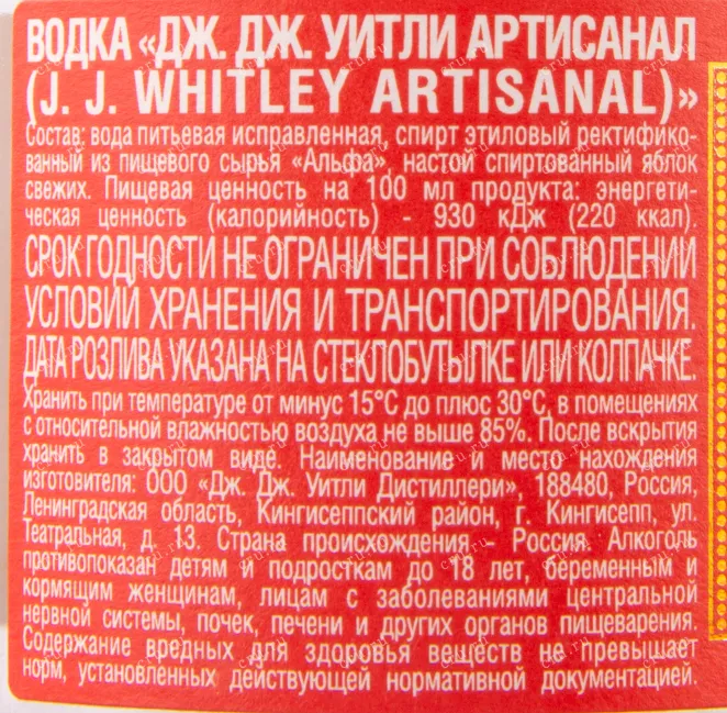 Контрэтикетка водки J.J. Whitley Artisanal 0.5
