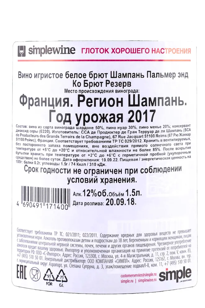 Контрэтикетка Шампань Пальмер энд Ко Брют Резерв gift box 2017 1.5 л
