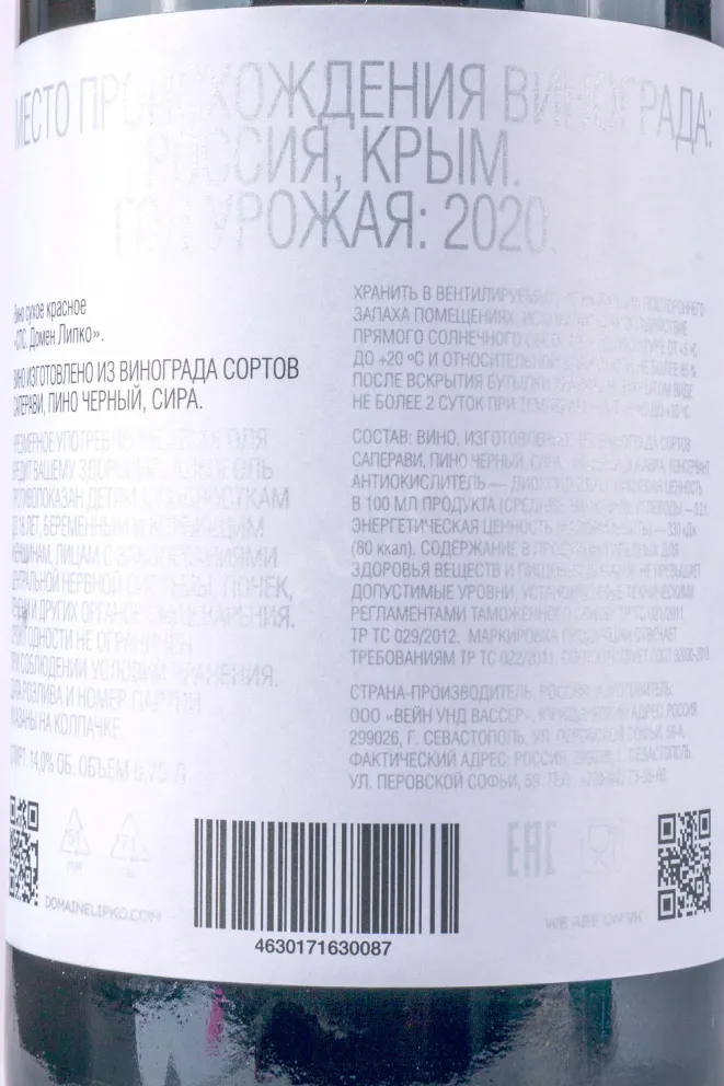 Контрэтикетка Domaine Lipko Saperavi & Pinot Noir & Syrah 2020 0.75 л