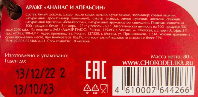 Контрэтикетка Chokodelika drage Crispy Pineapple and Orange 0.080