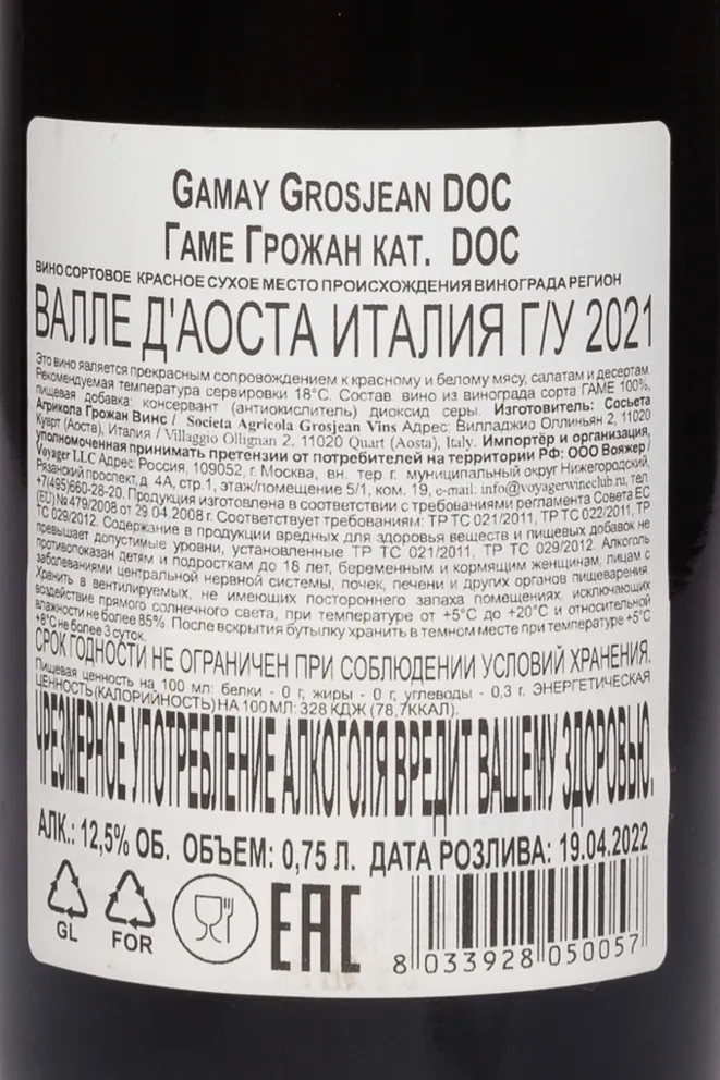 Контрэтикетка Grosjean Gamay Vallee d'Aoste DOC 2021 0.75 л