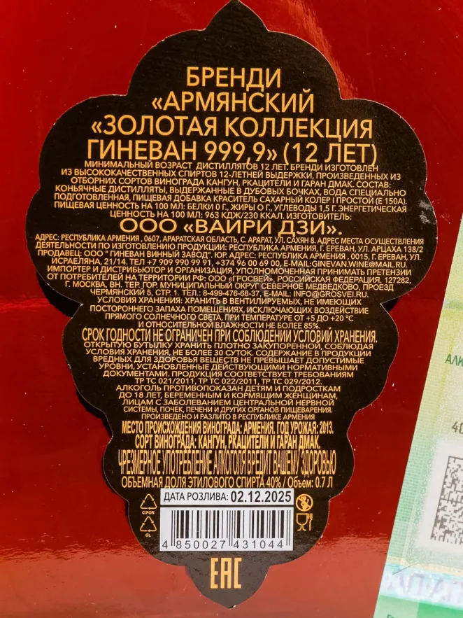 Контрэтикетка Ginevan Gold Collection 999.9 12 year in gift box 0.7 л